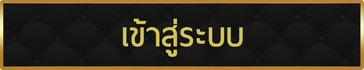 Login เข้าสู่ระบบ