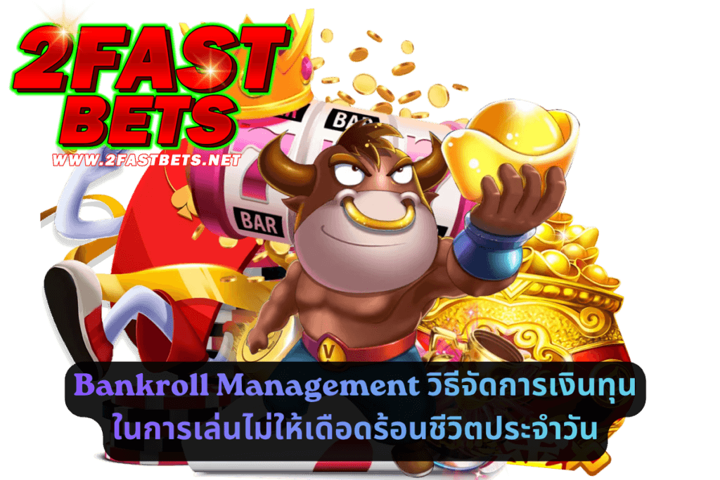 Bankroll Management_ วิธีจัดการเงินทุนในการเล่นไม่ให้เดือดร้อนชีวิตประจำวัน