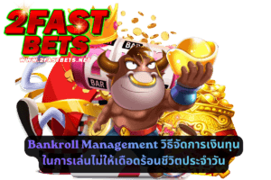 Bankroll Management_ วิธีจัดการเงินทุนในการเล่นไม่ให้เดือดร้อนชีวิตประจำวัน