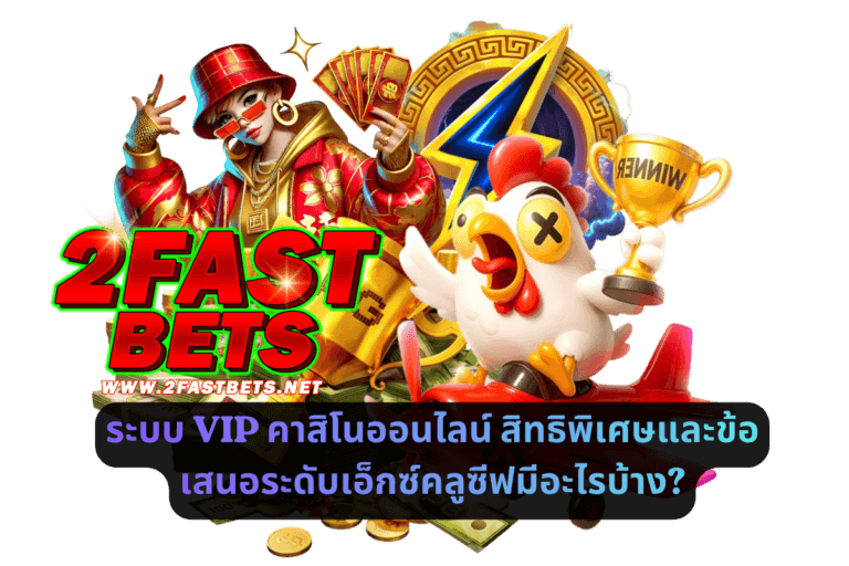 ระบบ VIP คาสิโนออนไลน์_ สิทธิพิเศษและข้อเสนอระดับเอ็กซ์คลูซีฟมีอะไรบ้าง