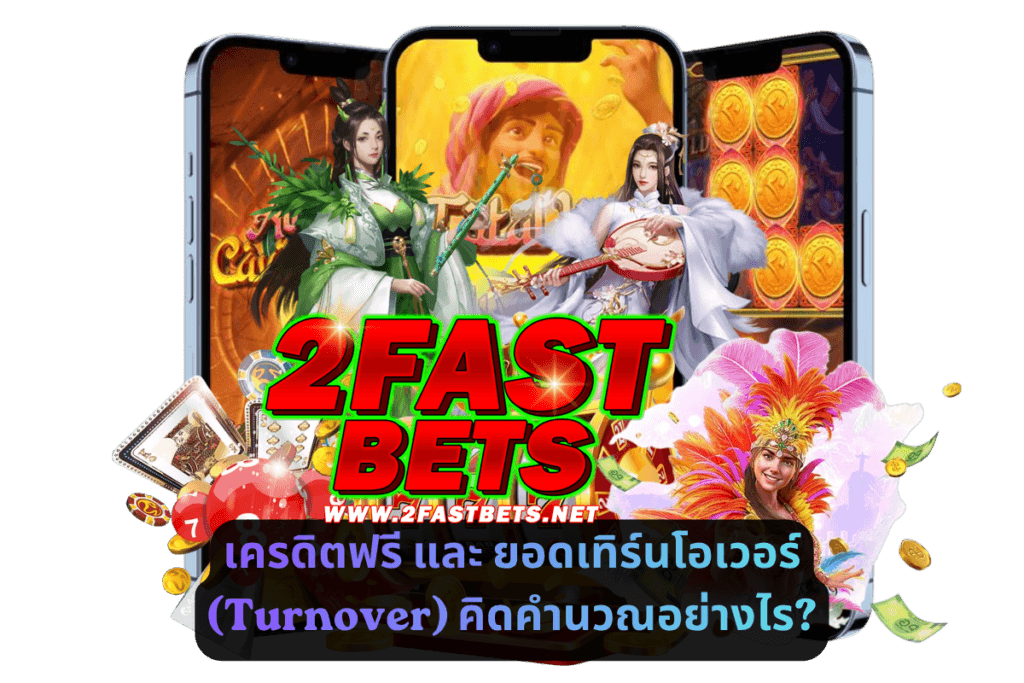 เครดิตฟรี และ ยอดเทิร์นโอเวอร์ (Turnover) คิดคำนวณอย่างไร